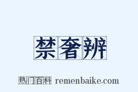 禁奢辨是什么意思的图片